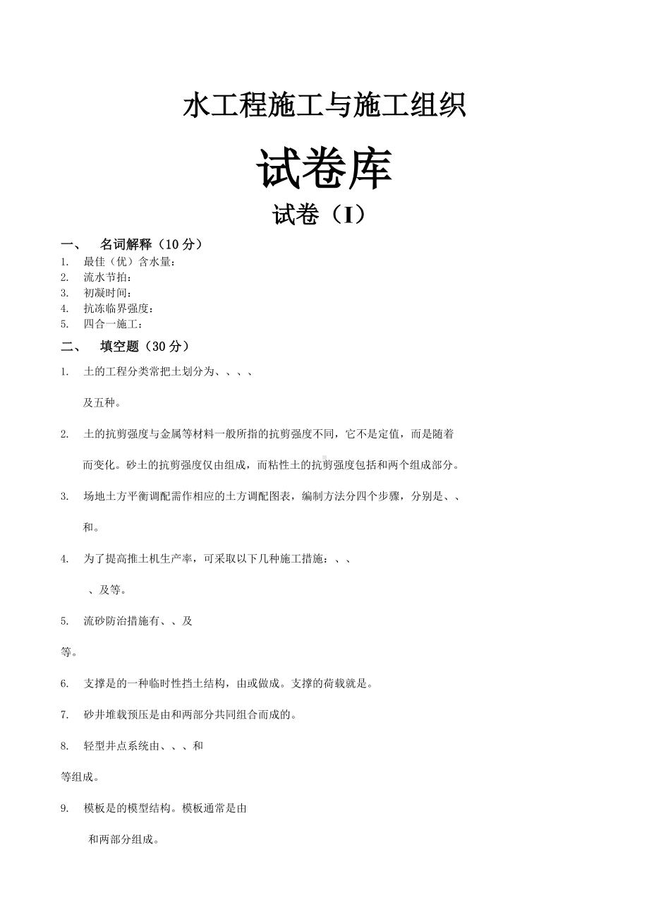 《水工程施工与施工组织》试卷库.docx_第1页