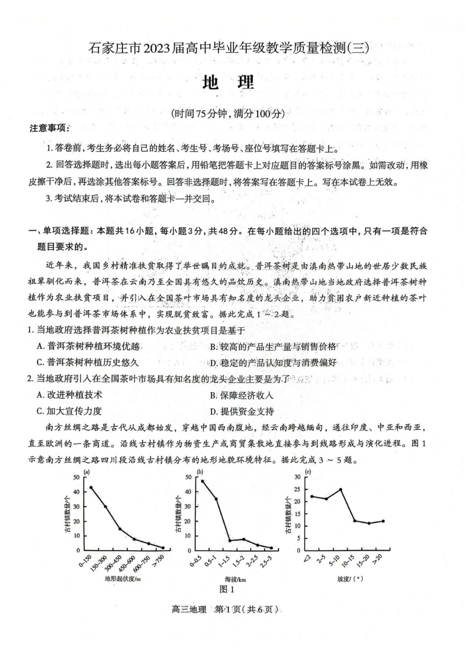 2023届河北石家庄二模高三教学质量检测（三）地理试卷+答案.pdf_第1页