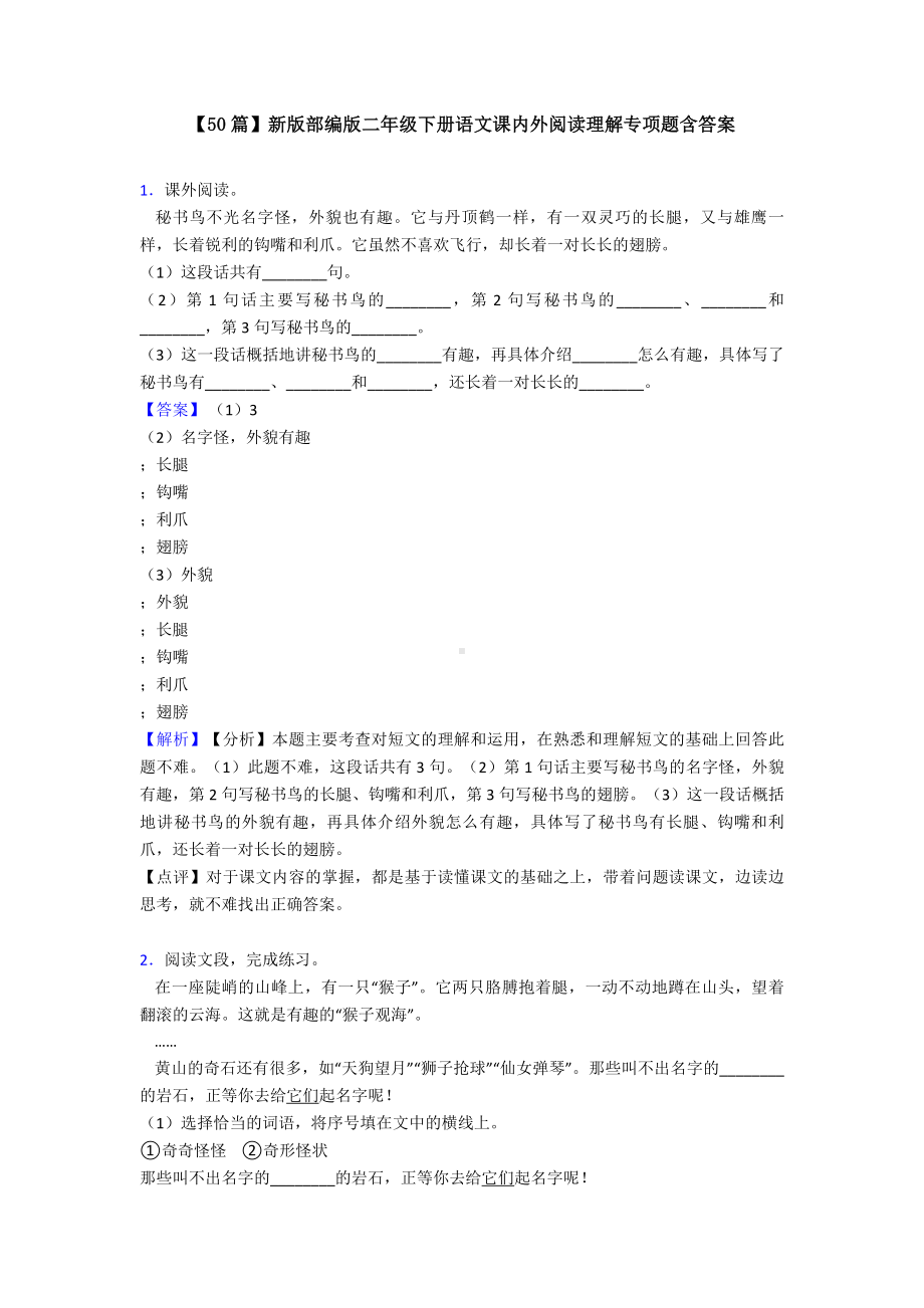 （50篇）新版部编版二年级下册语文课内外阅读理解专项题含答案.doc_第1页