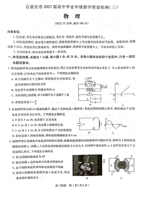 2023届河北石家庄二模高三教学质量检测（三）物理试卷+答案.pdf