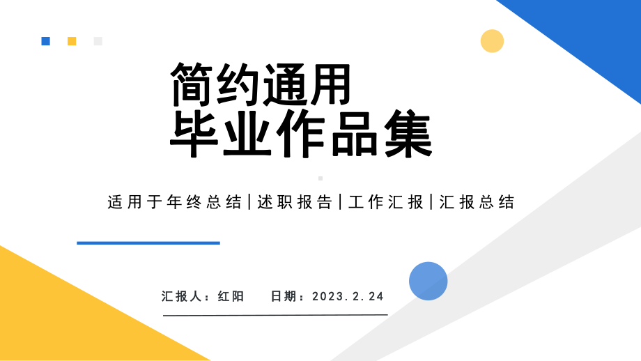 简约黄蓝2023毕业作品集展示PPT通用模板.pptx_第1页