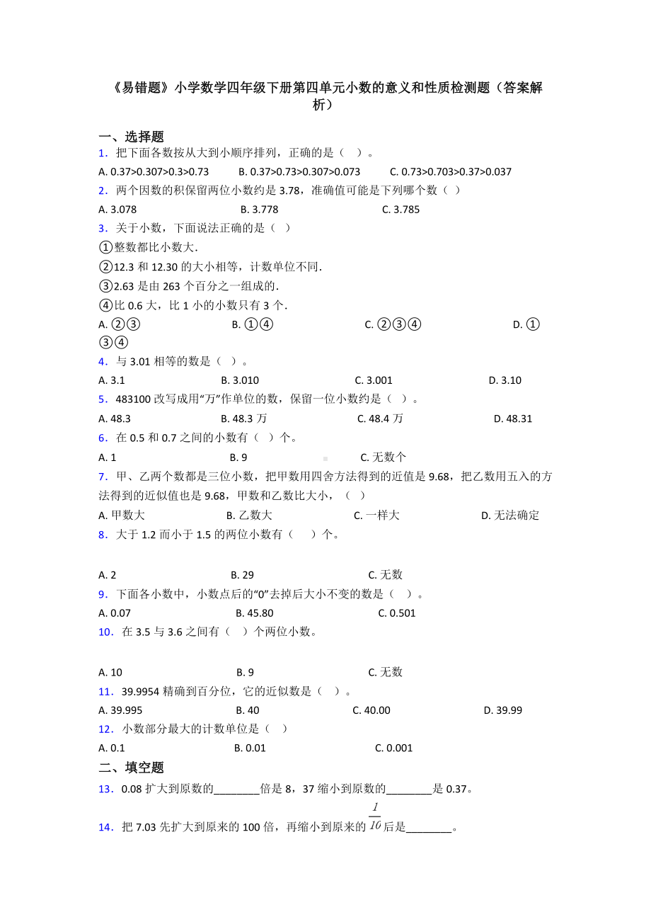 《易错题》小学数学四年级下册第四单元小数的意义和性质检测题(答案解析).doc_第1页