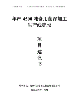 年产4500吨食用菌深加工生产线建设项目建议书-写作模板.doc