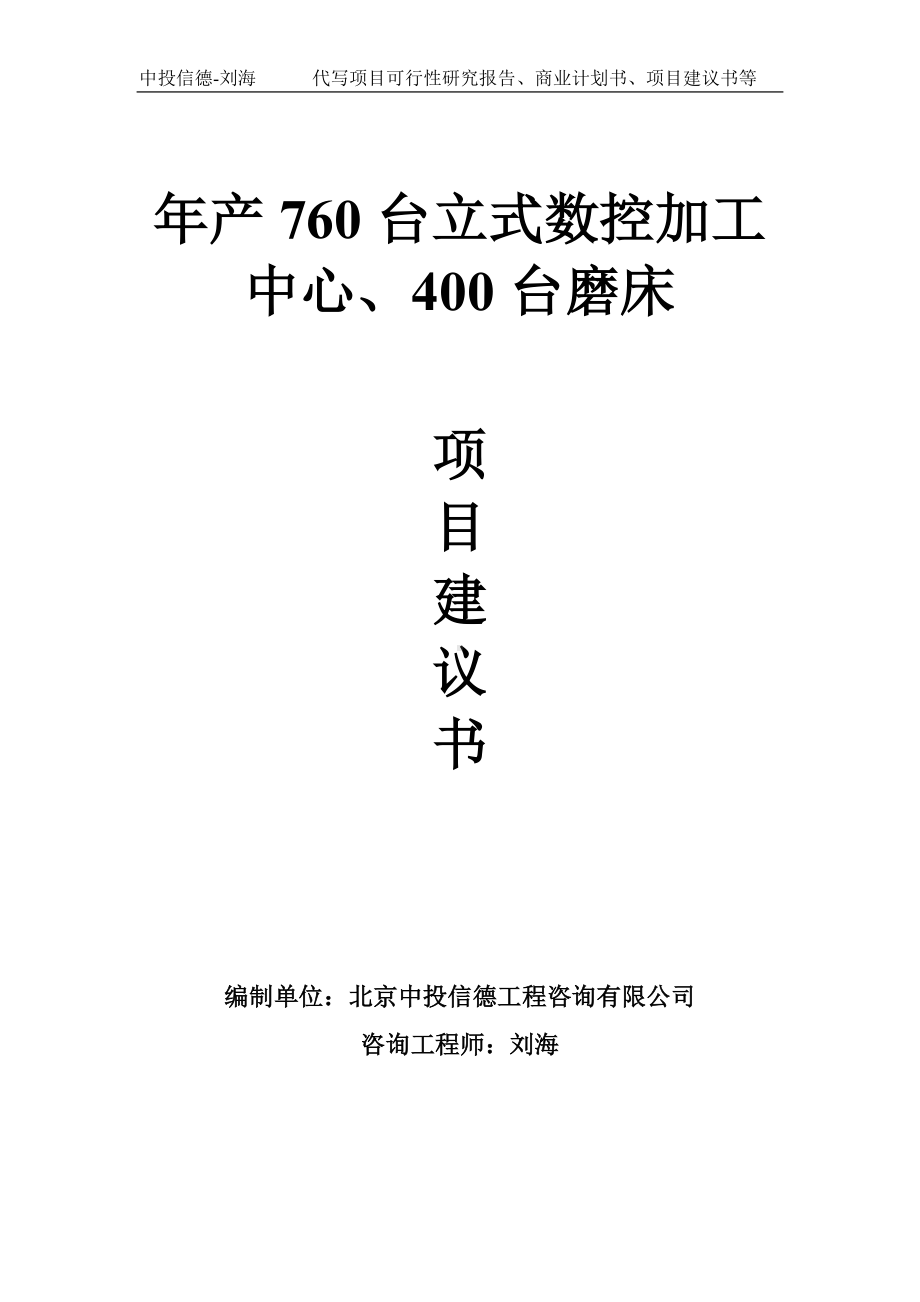 年产760台立式数控加工中心、400台磨床项目建议书-写作模板.doc_第1页