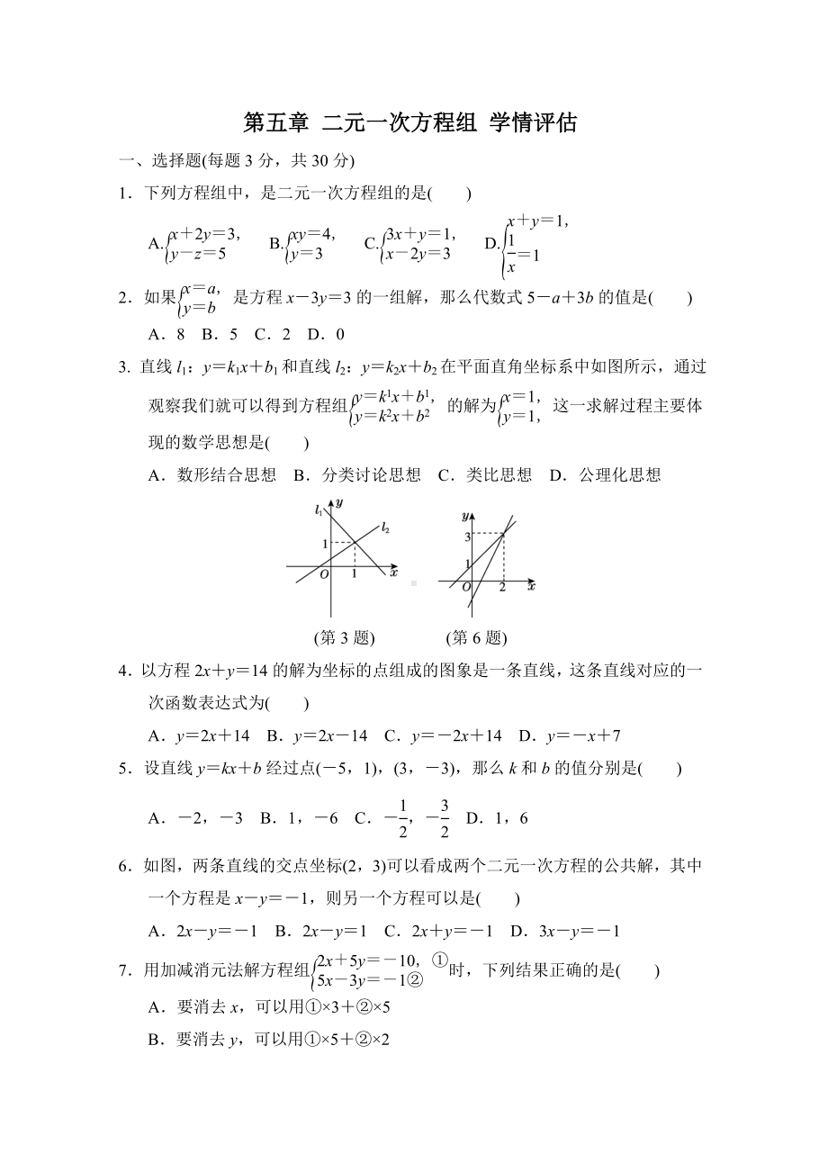 北师大版数学八年级上册第五章 二元一次方程组 学情评估.doc_第1页