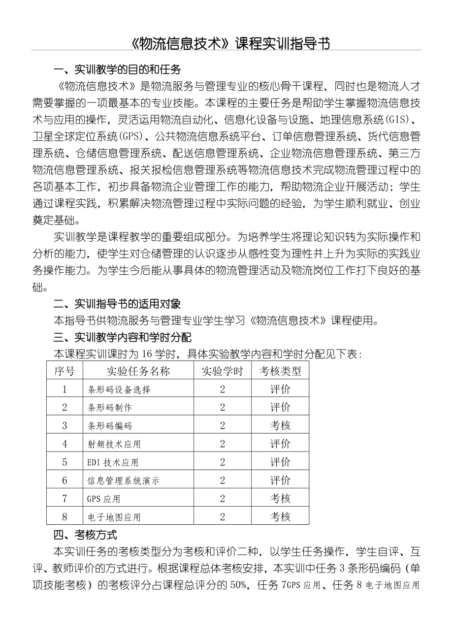 《物流信息技术》课程实训指导书.doc_第1页