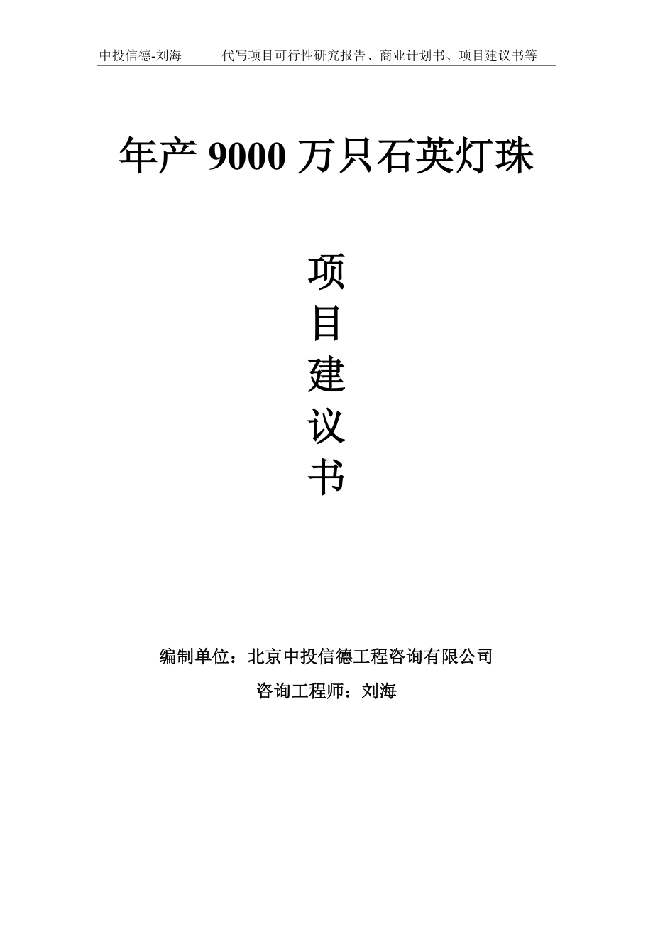 年产9000万只石英灯珠项目建议书-写作模板.doc_第1页