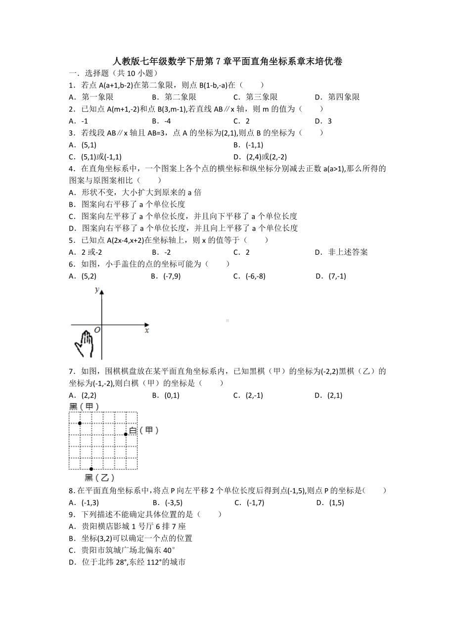 （3套打包）福州市人教版七年级下册数学第七章平面直角坐标系单元综合练习卷(含答案解析).docx_第1页