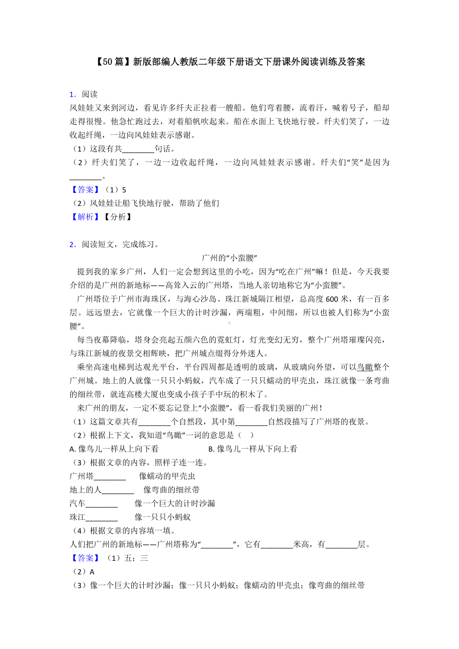 （50篇）新版部编人教版二年级下册语文下册课外阅读训练及答案.doc_第1页