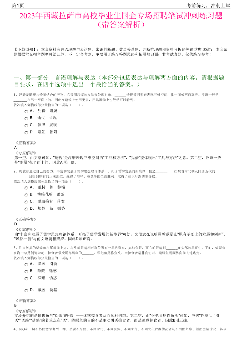 2023年西藏拉萨市高校毕业生国企专场招聘笔试冲刺练习题（带答案解析）.pdf_第1页