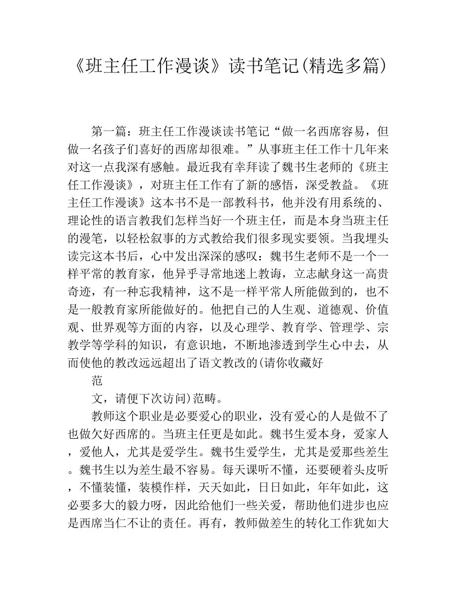 《班主任工作漫谈》读书笔记(精选多篇).docx_第1页