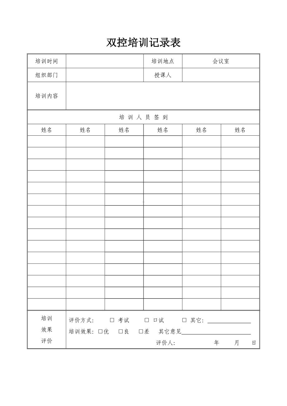 双控培训记录表参考模板范本.doc_第1页