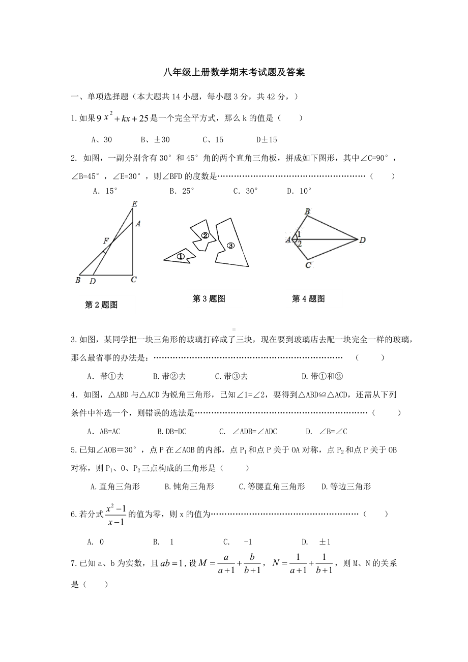 （3套）八年级上册数学期末考试题及答案.doc_第1页