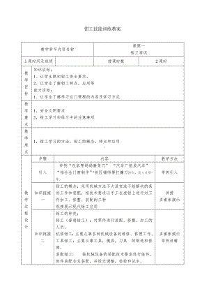 《钳工技能训练》实训教案().docx