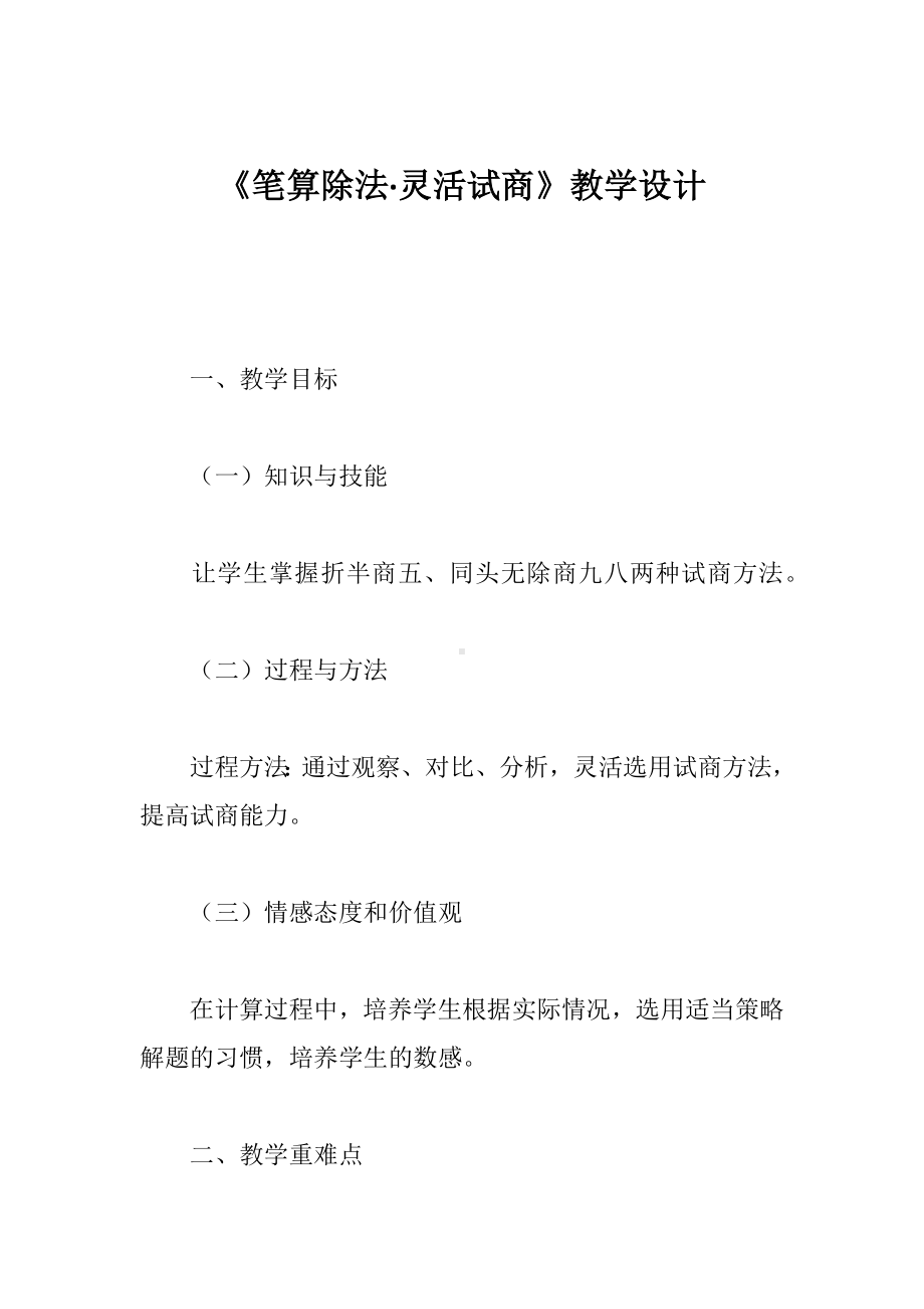 《笔算除法·灵活试商》教学设计.docx_第1页