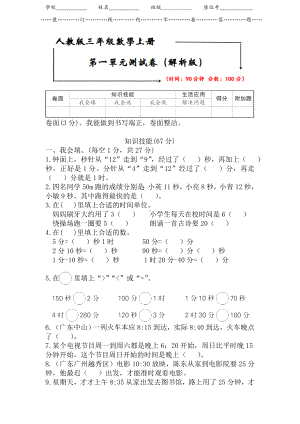 （2021版）人教版三年级数学上册《第一单元考试测试卷》(附答案).doc