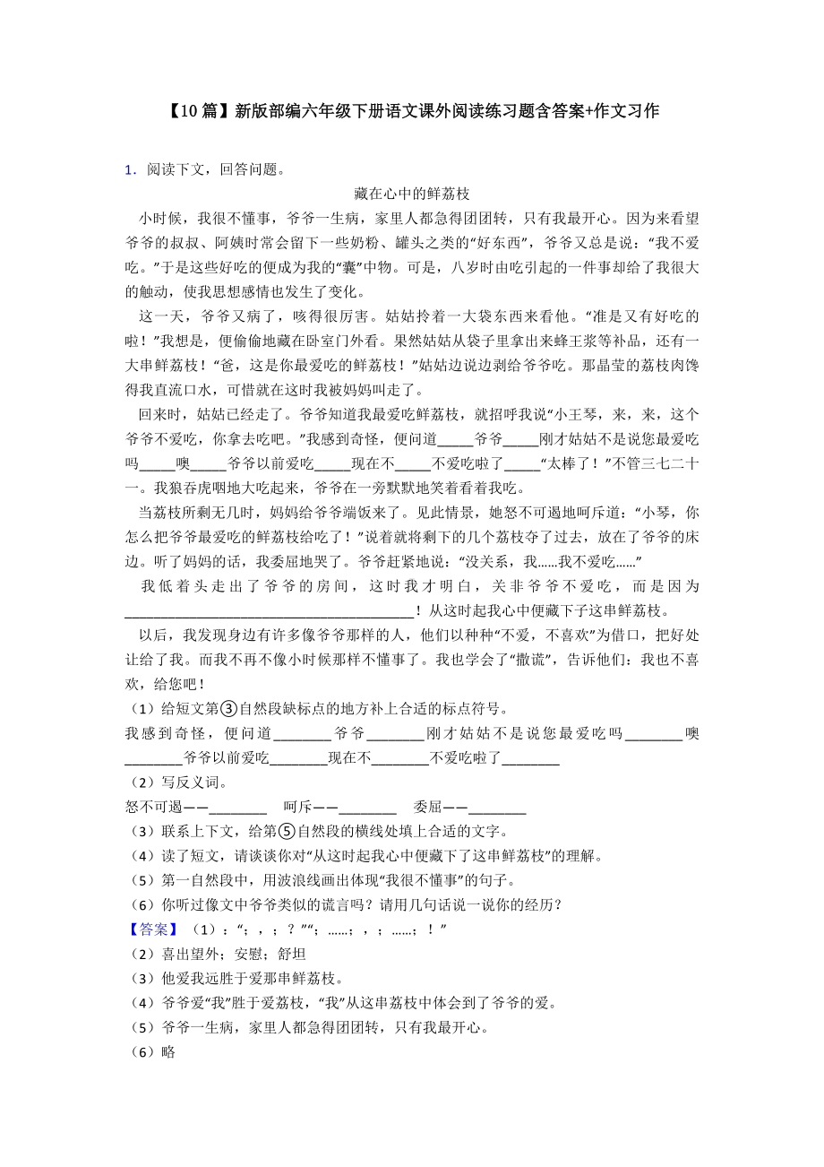 （10篇）新版部编六年级下册语文课外阅读练习题含答案+作文习作.doc_第1页