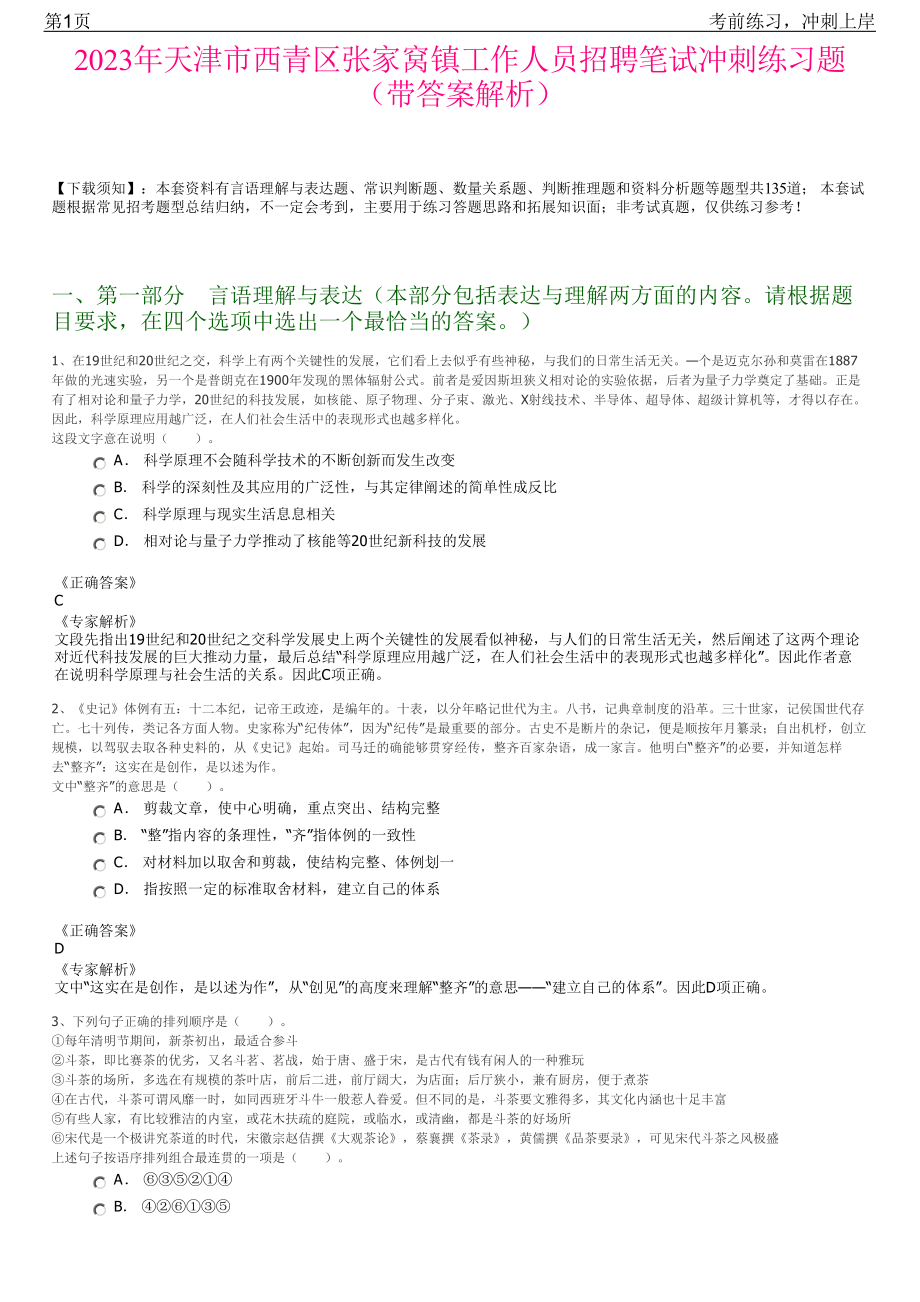 2023年天津市西青区张家窝镇工作人员招聘笔试冲刺练习题（带答案解析）.pdf_第1页