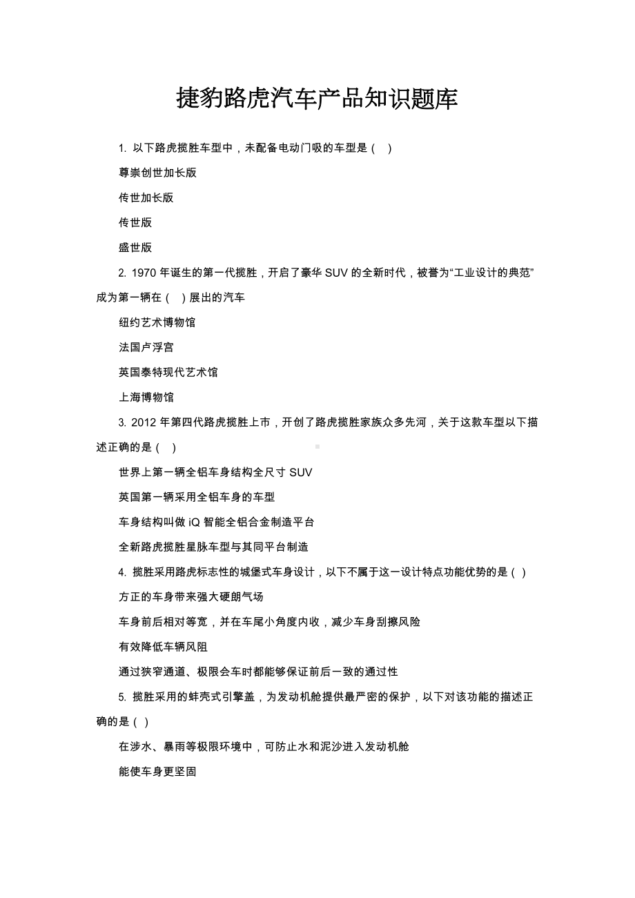 捷豹路虎汽车产品知识题库.docx_第1页