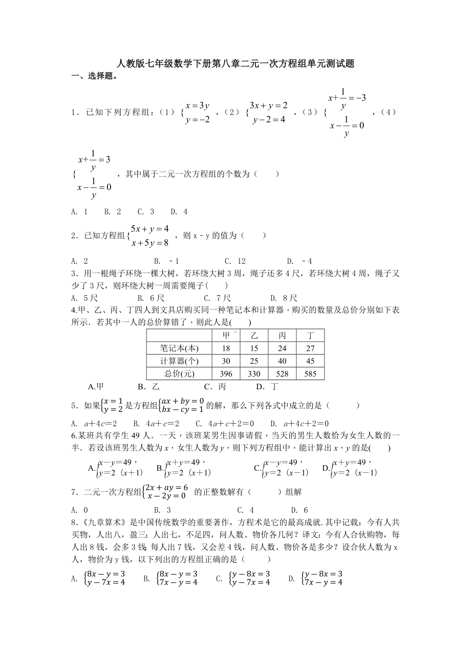 （3套打包）长春市人教版初中数学七年级下册第8章《二元一次方程组》测试题(解析版).docx_第1页