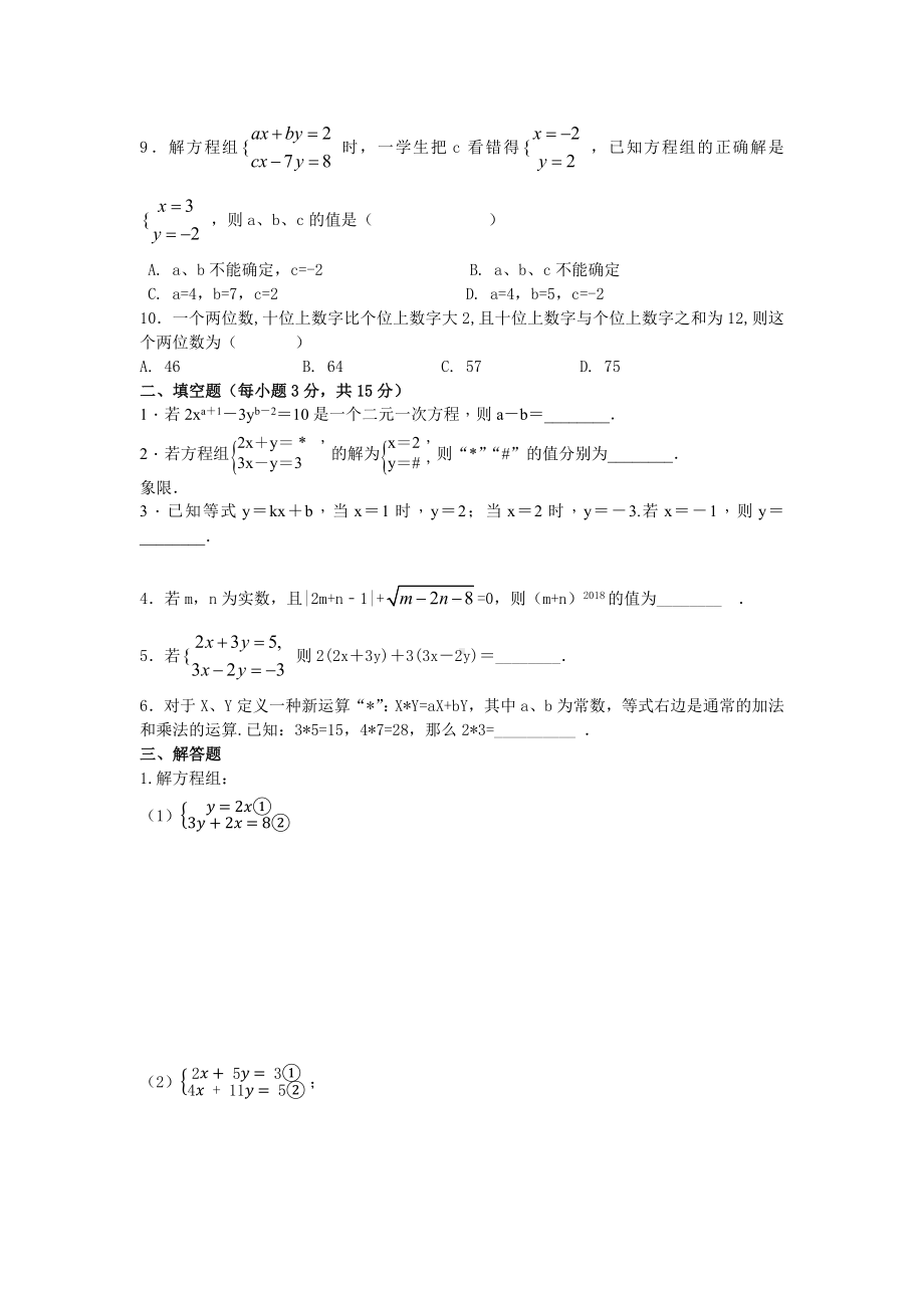 （3套打包）长春市人教版初中数学七年级下册第8章《二元一次方程组》测试题(解析版).docx_第2页