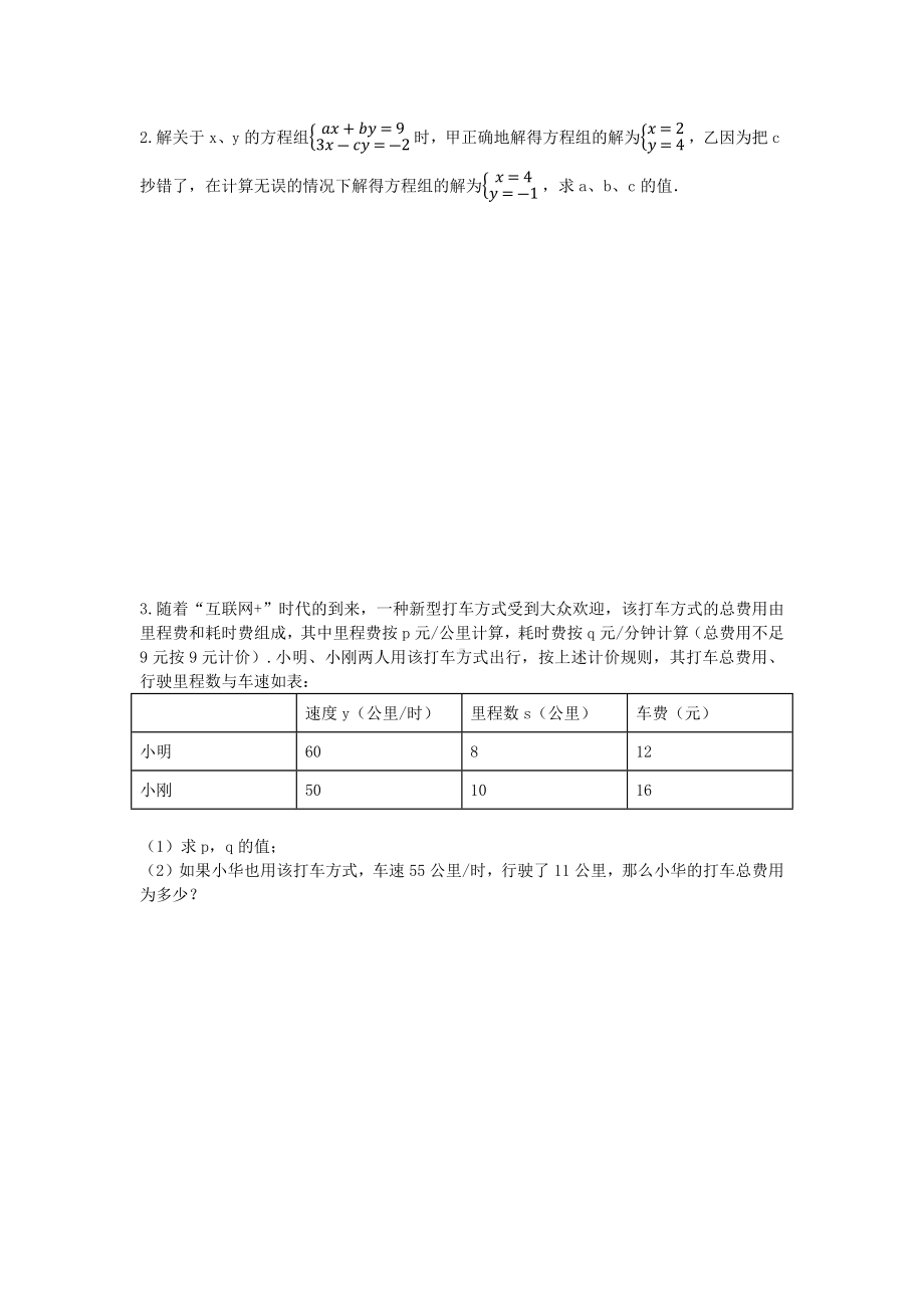 （3套打包）长春市人教版初中数学七年级下册第8章《二元一次方程组》测试题(解析版).docx_第3页