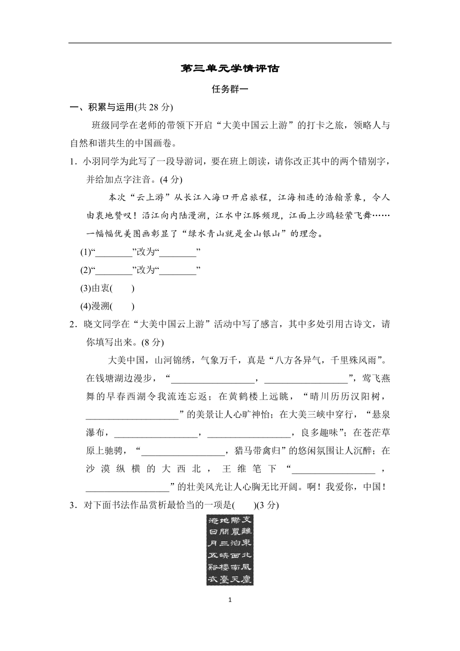 部编版语文八年级上册 第三单元学情评估（含答案）.doc_第1页