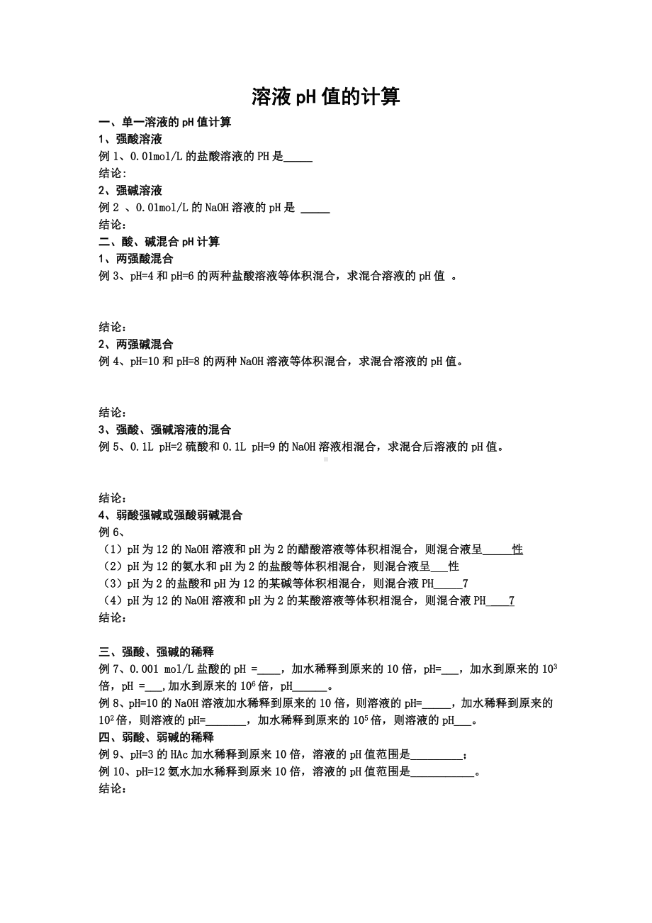 溶液pH值的计算参考模板范本.doc_第1页