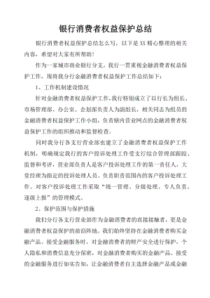 「最新」银行消费者权益保护总结-最新下载.docx