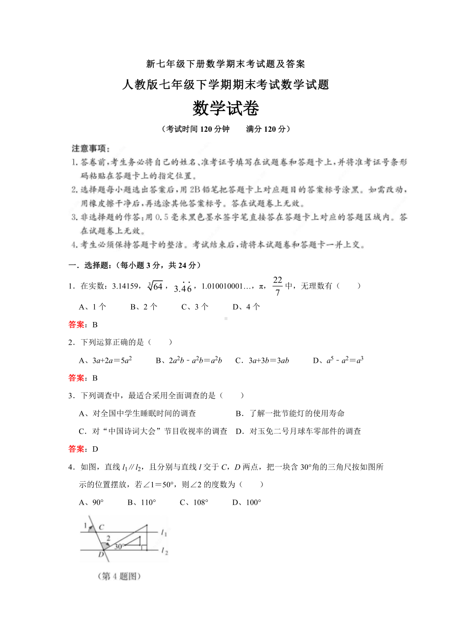 （3套打包）成都XX中学七年级下册数学期末考试试题(含答案).docx_第1页