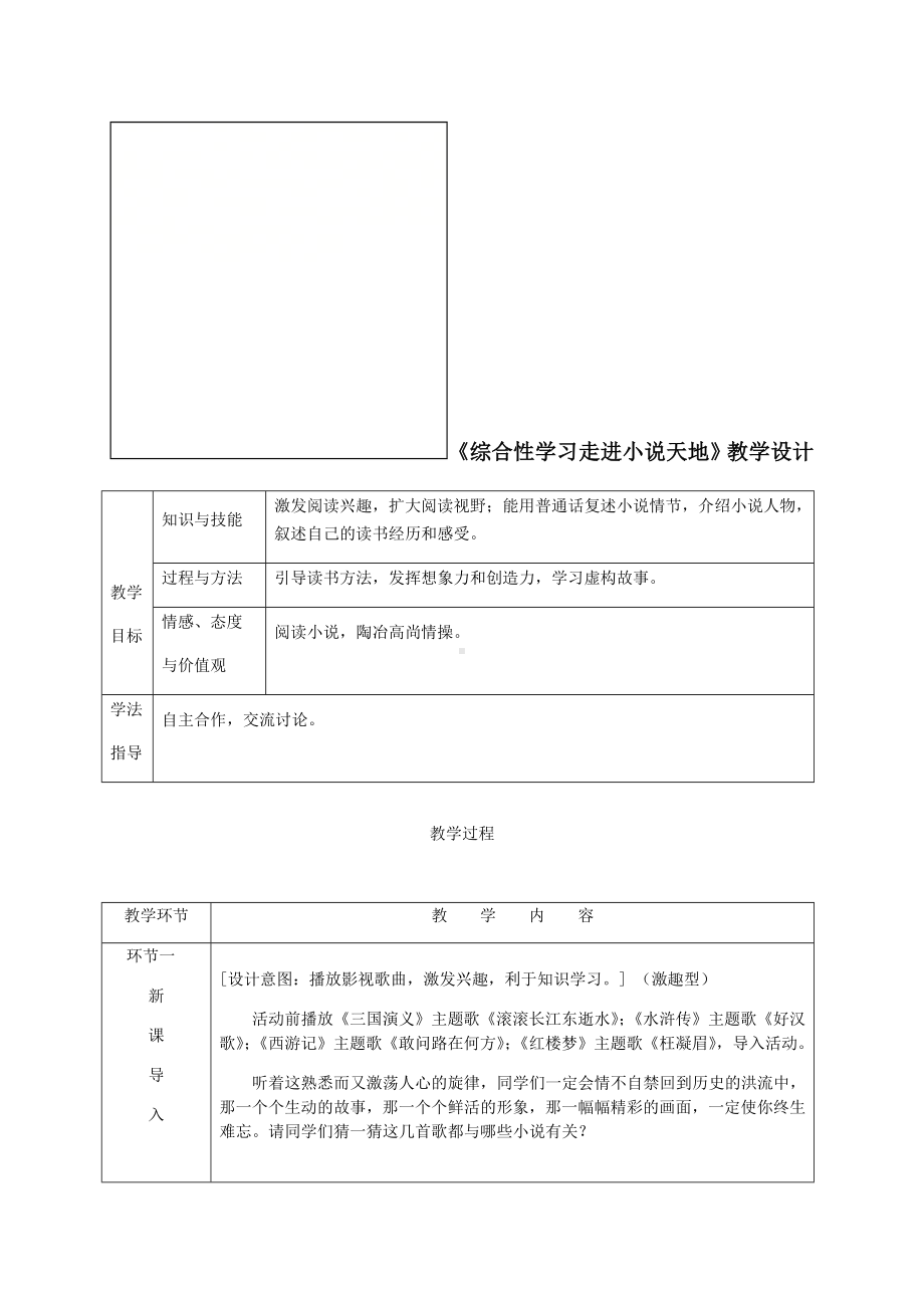 《综合性学习-走进小说天地》教学设计.doc_第1页