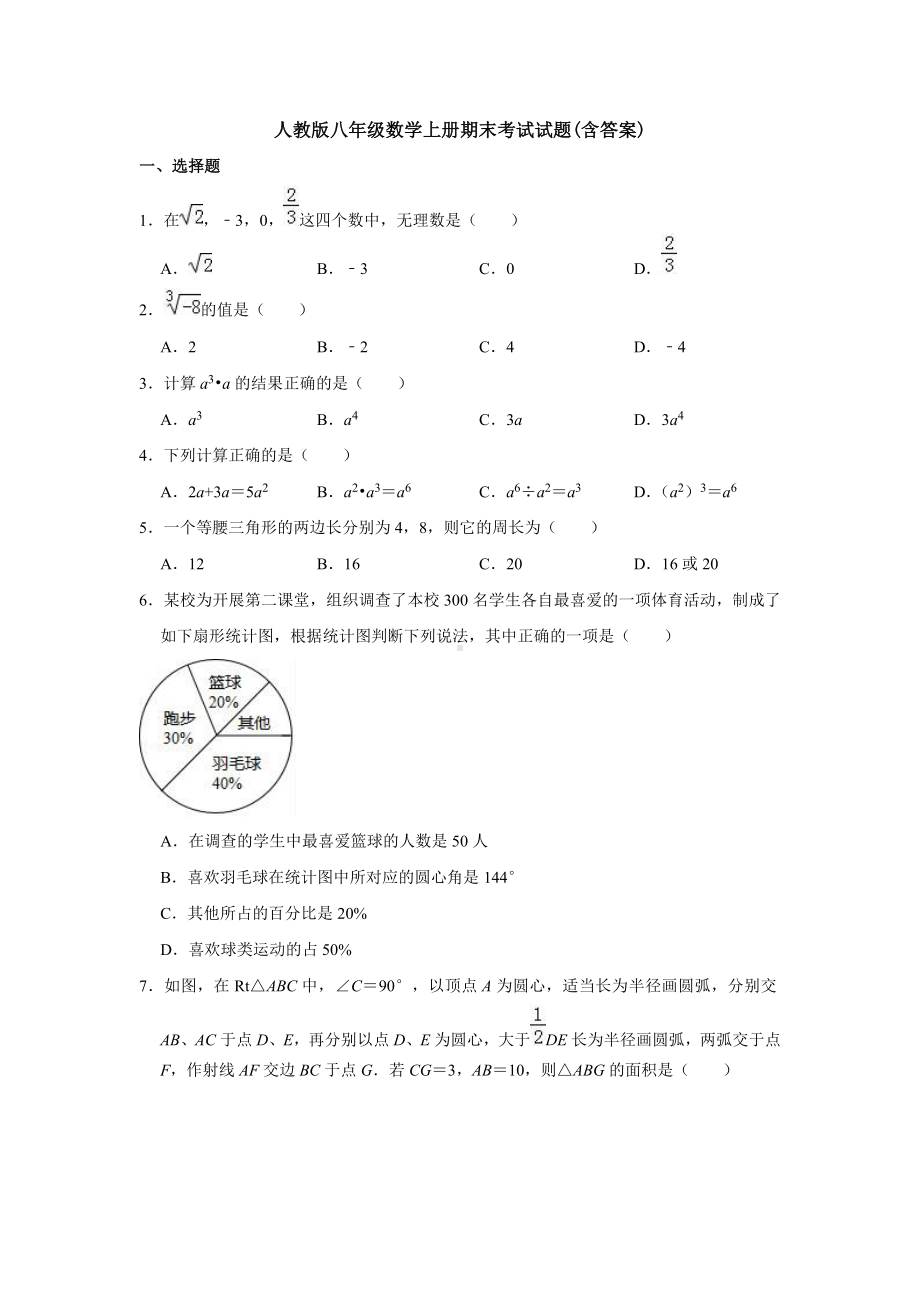 （3套）人教版八年级数学上册期末考试试题(含答案).doc_第1页