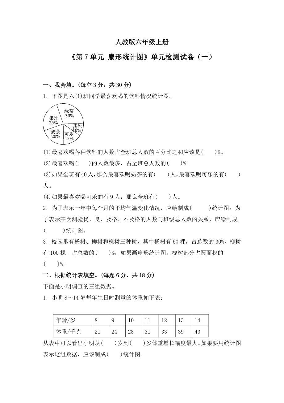 《第7单元-扇形统计图》单元检测试卷及答案(共四套).docx_第1页