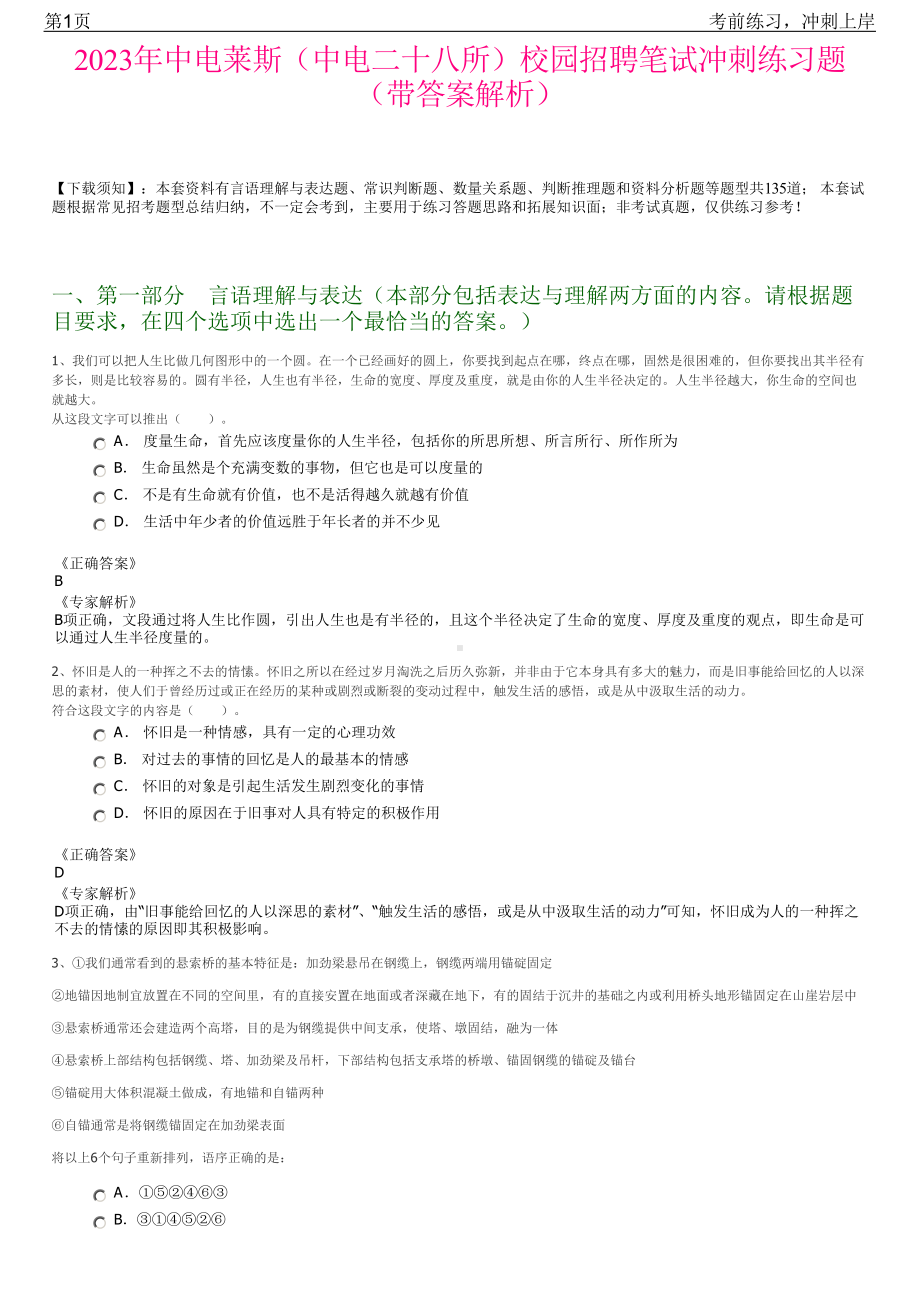 2023年中电莱斯（中电二十八所）校园招聘笔试冲刺练习题（带答案解析）.pdf_第1页