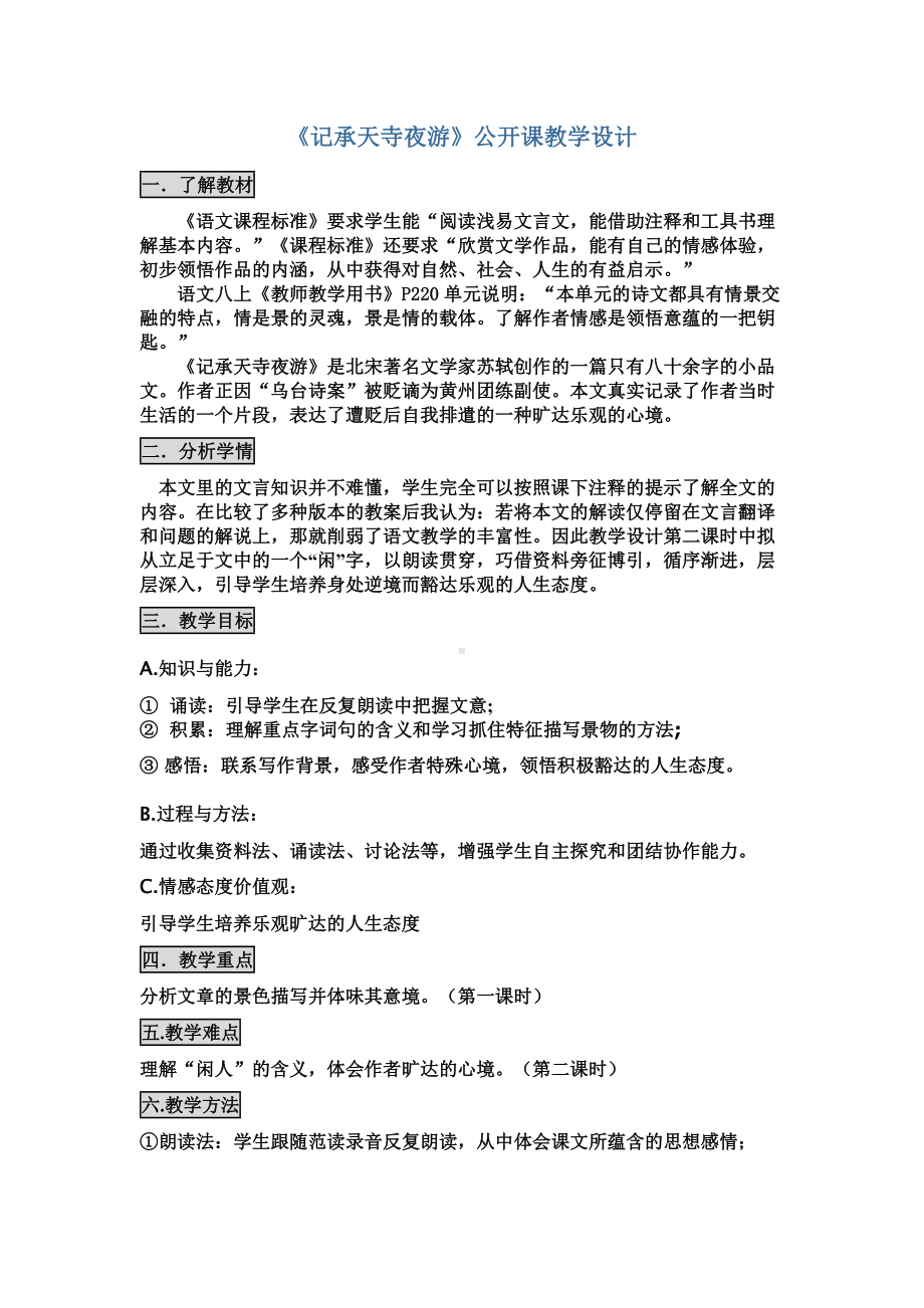 《记承天寺夜游》公开课教学设计新部编版.docx_第2页