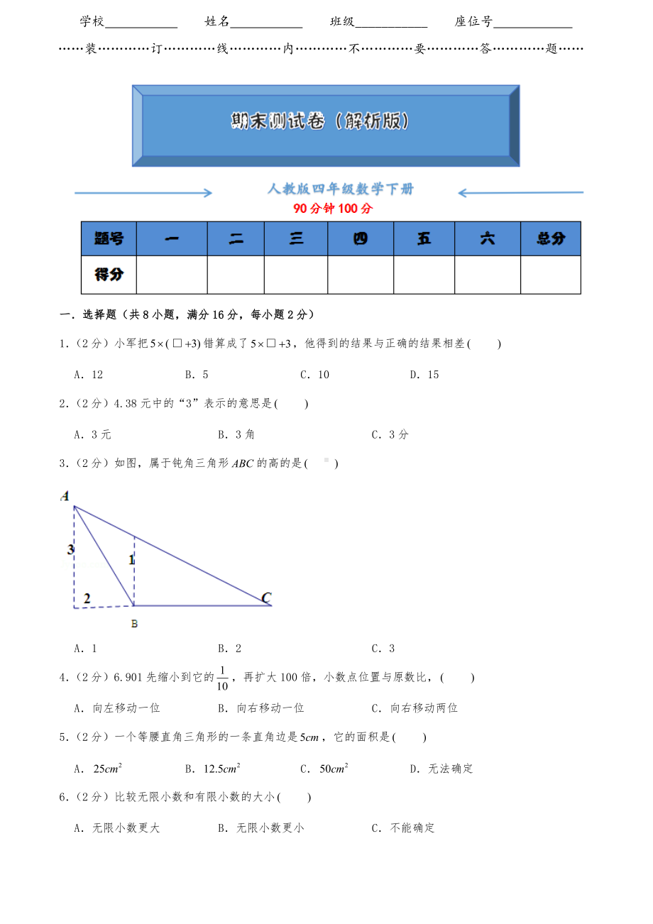 （2021）人教版四年级数学下册《期末考试测试卷》(附答案).doc_第1页