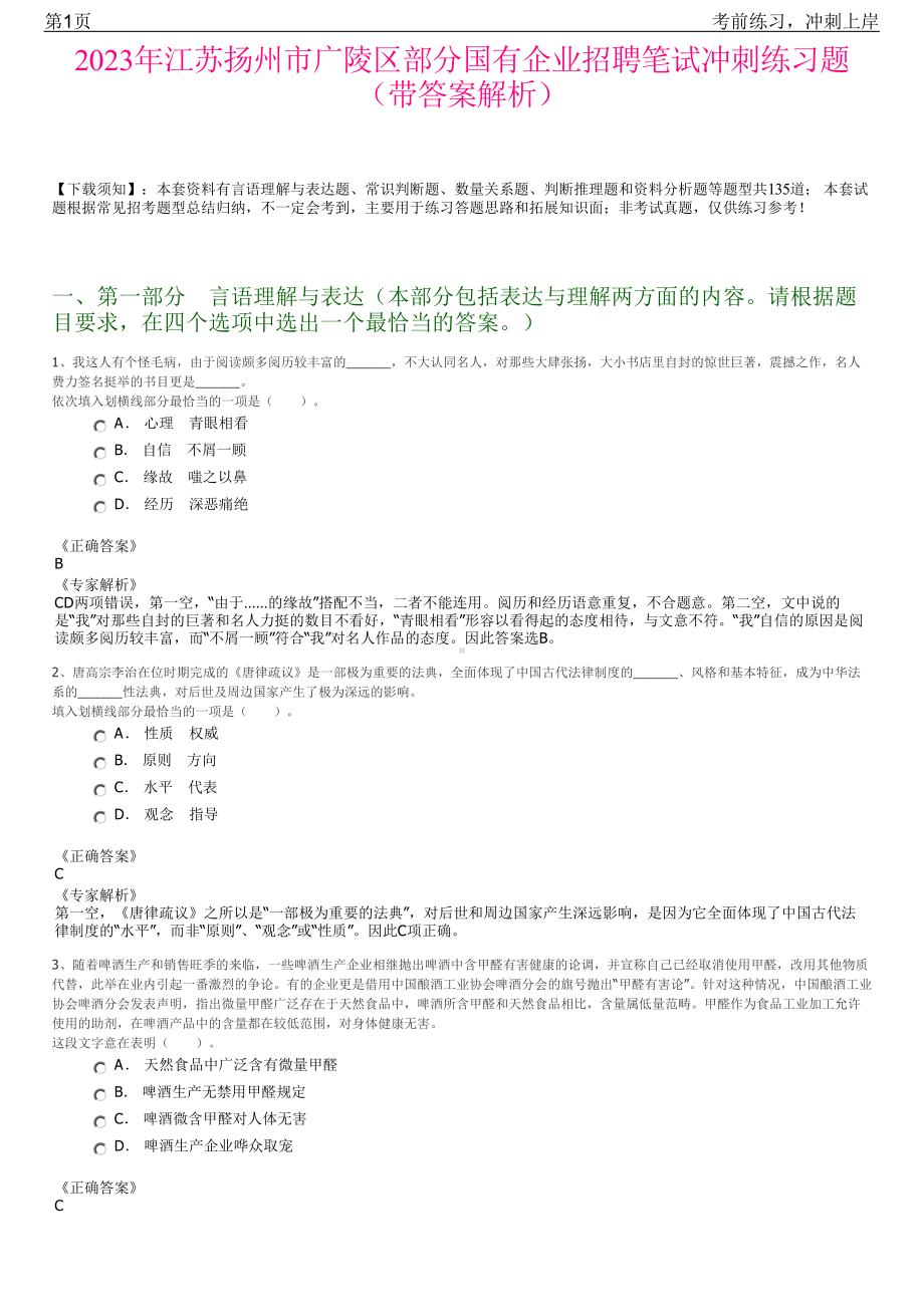 2023年江苏扬州市广陵区部分国有企业招聘笔试冲刺练习题（带答案解析）.pdf_第1页