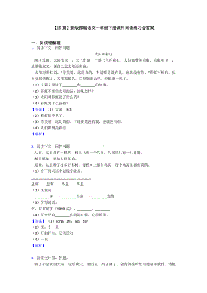 （15篇）新版部编语文一年级下册课外阅读练习含答案.doc