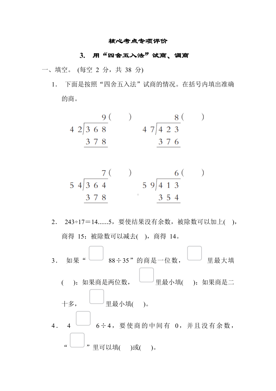 核心考点3.用“四舍五入法”试商、调商-苏教版数学四年级上册.docx_第1页