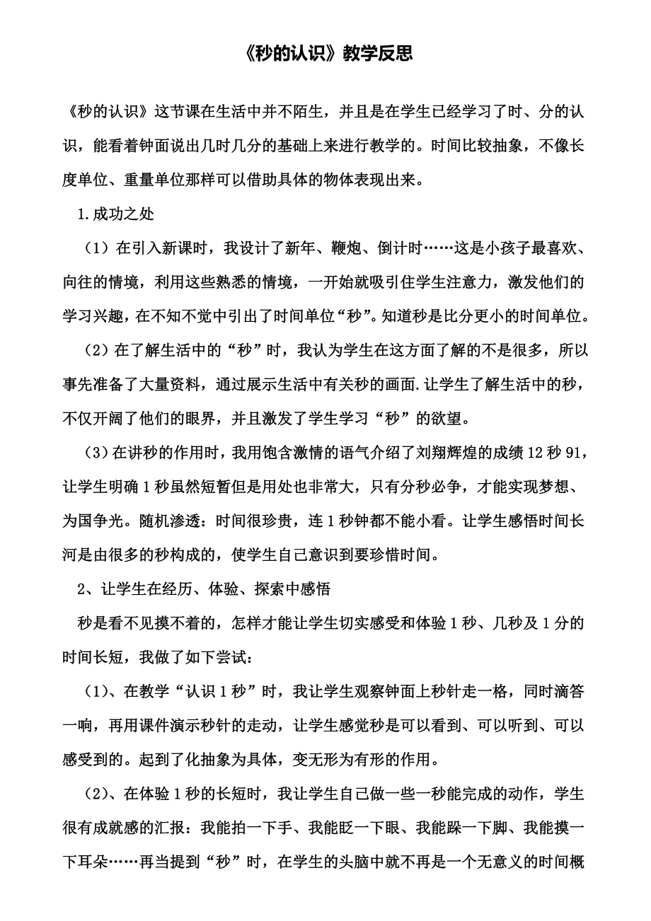 《秒的认识》教学反思(含试卷).doc_第1页