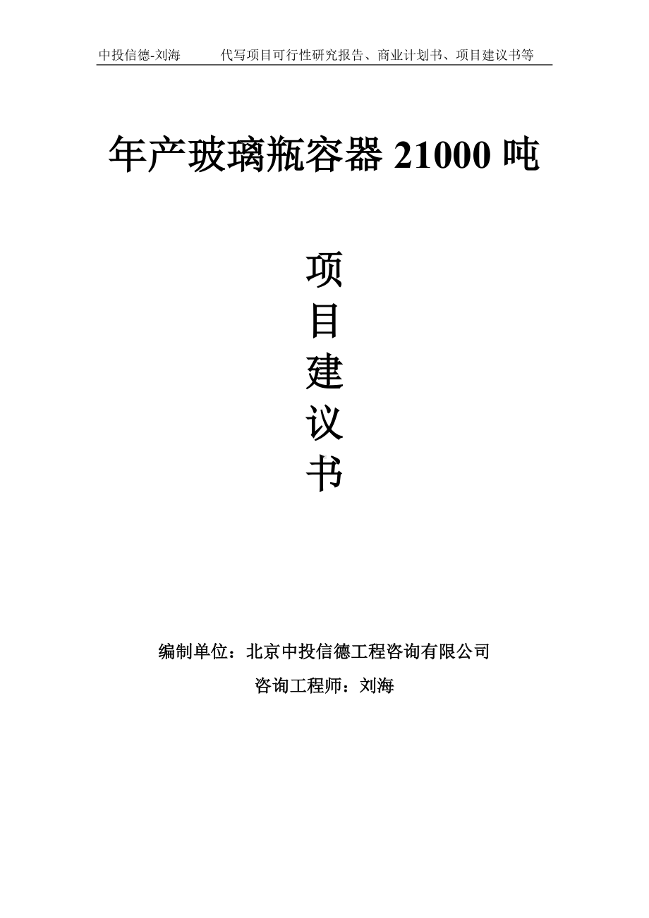 年产玻璃瓶容器21000吨项目建议书-写作模板.doc_第1页