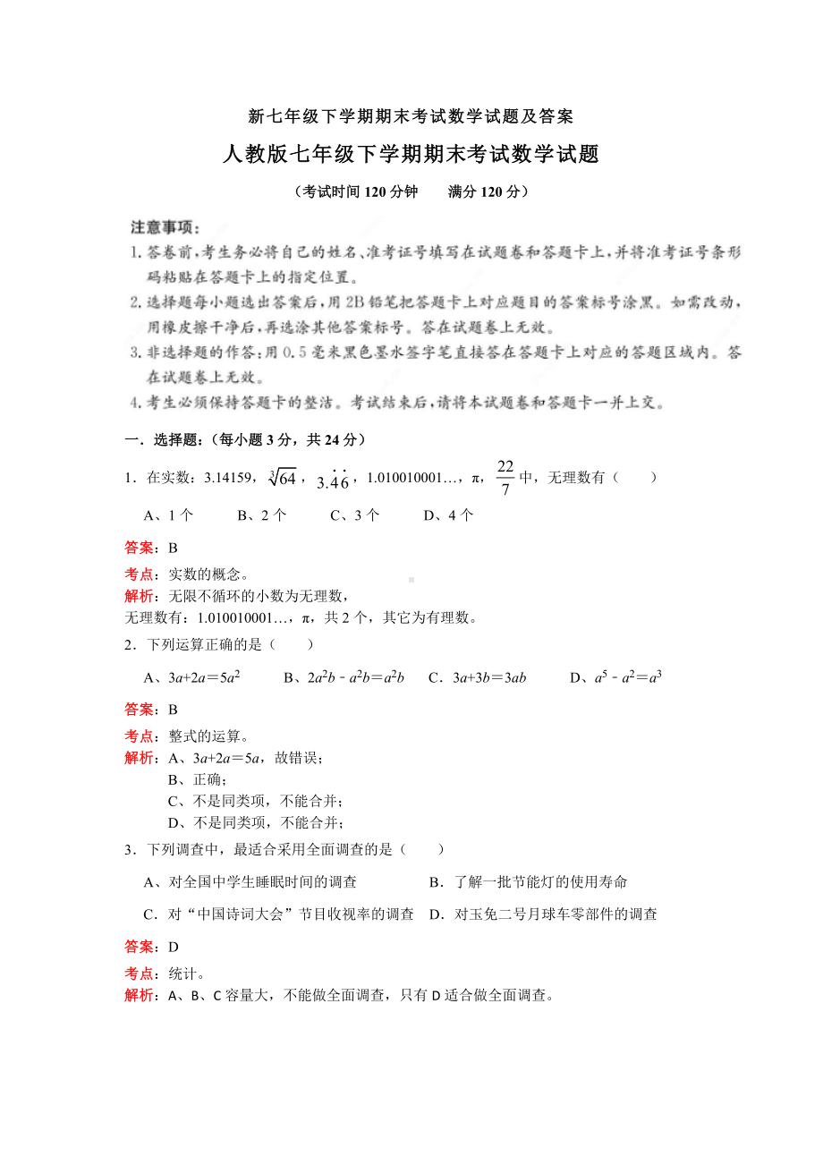 （3套打包）揭阳市七年级下册数学期末考试试题(含答案).docx_第1页