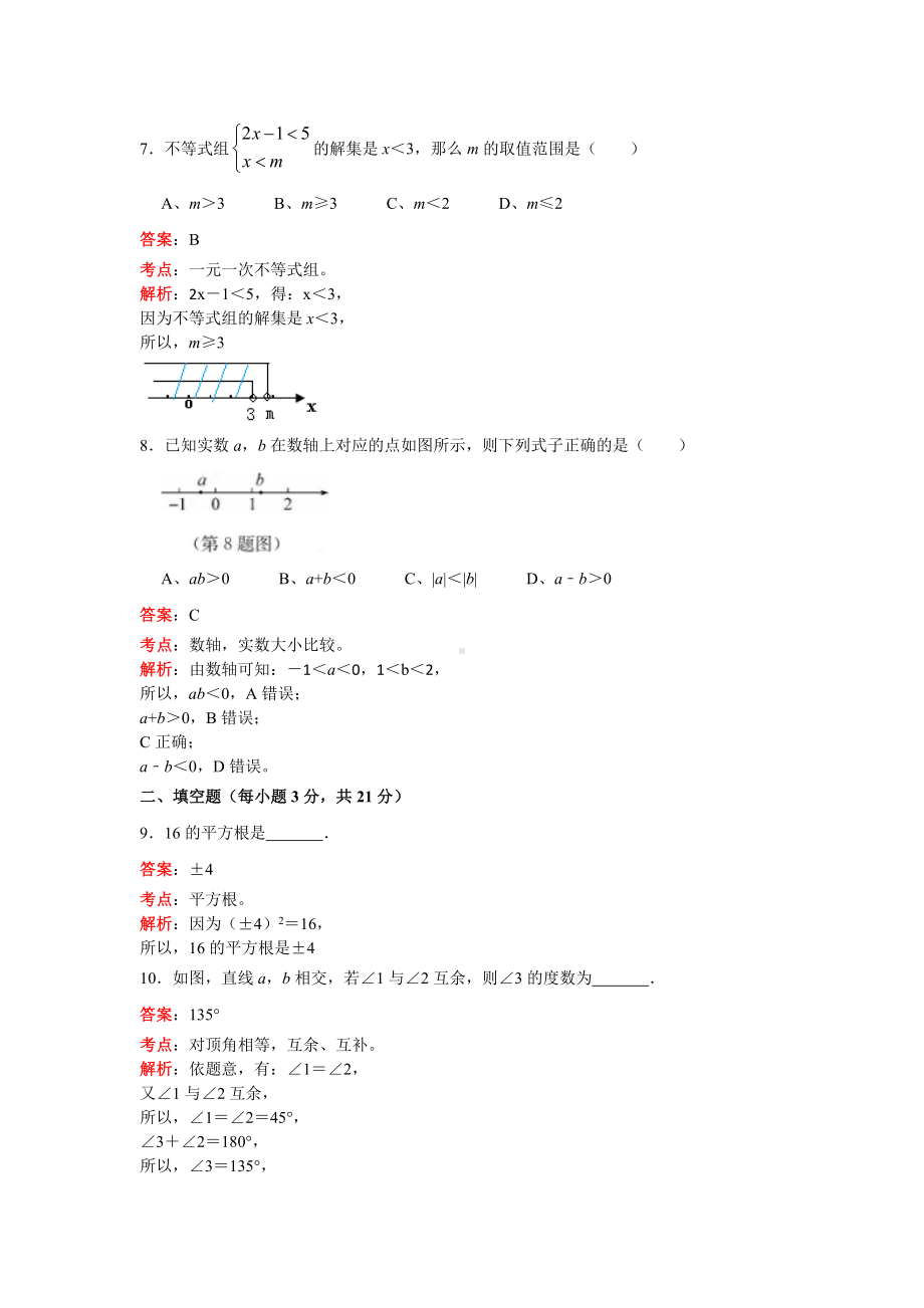 （3套打包）揭阳市七年级下册数学期末考试试题(含答案).docx_第3页