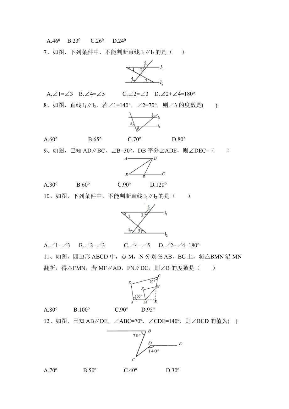 （3套打包）上海市人教版七年级下册第五章《相交线与平行线》测试题(含答案解析).docx_第2页