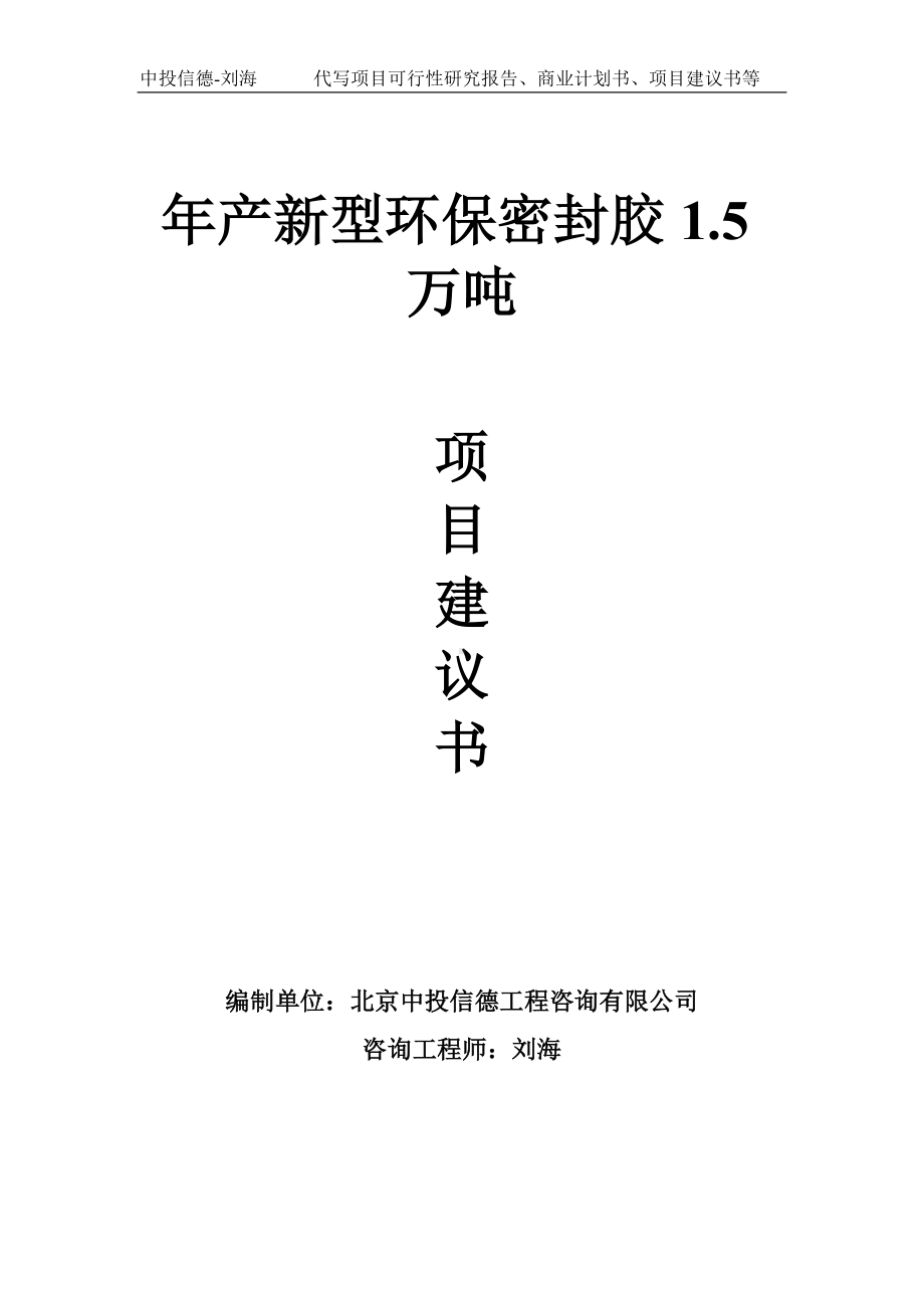 年产新型环保密封胶1.5万吨项目建议书-写作模板.doc_第1页