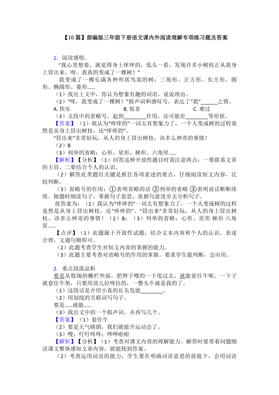 （10篇）部编版三年级下册语文课内外阅读理解专项练习题及答案.doc_第1页