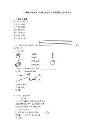 （15篇）新部编版一年级上册语文上册课外阅读训练含答案.doc