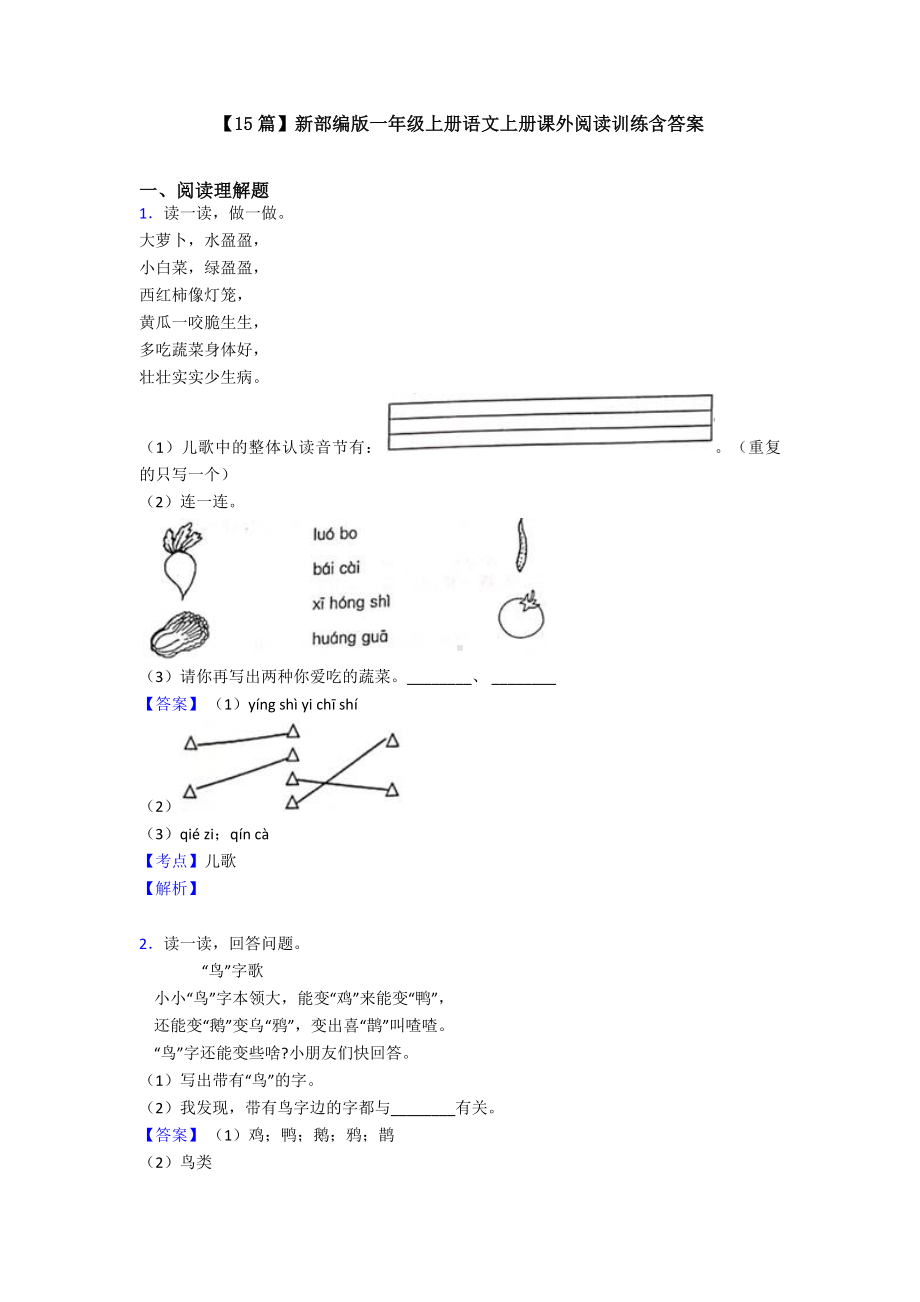 （15篇）新部编版一年级上册语文上册课外阅读训练含答案.doc_第1页