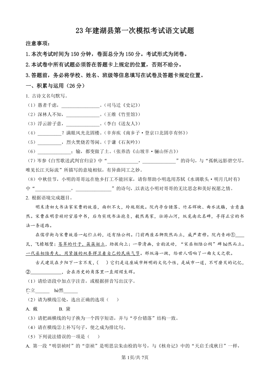 江苏省盐城市建湖县2023届初三中考一模语文试卷.pdf_第1页