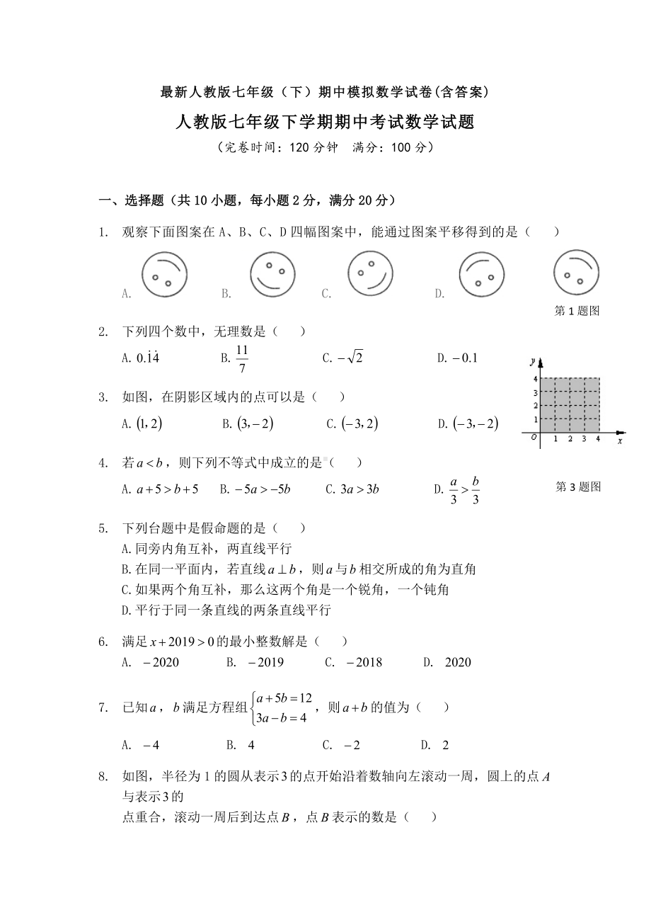 （3套打包）中山市最新七年级下册数学期中考试题.docx_第1页